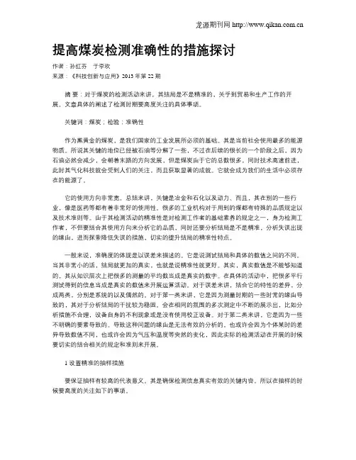 提高煤炭检测准确性的措施探讨