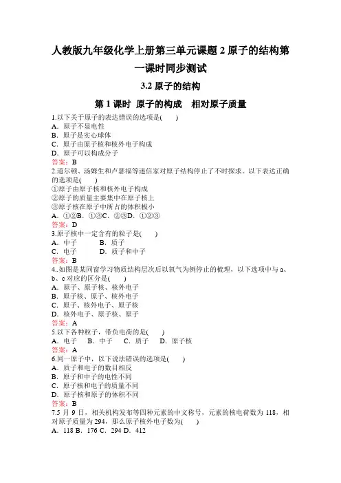 人教版九年级化学上册第三单元课题2原子的结构第一课时同步测试