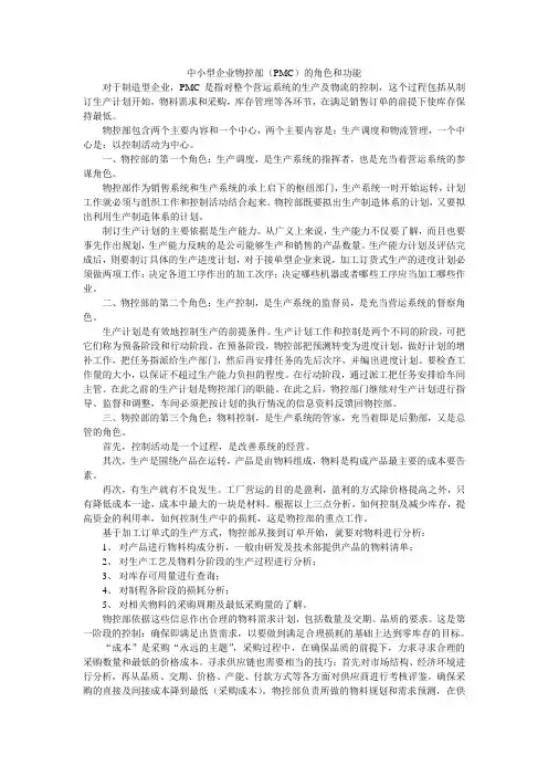 中小型企业物控部(PMC)的角色和功能