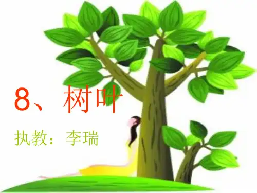 (语文S版)一年级语文上册课件_树叶_4