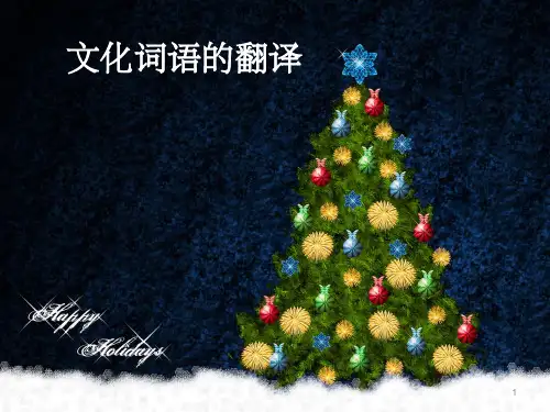 文化词语的翻译 ppt