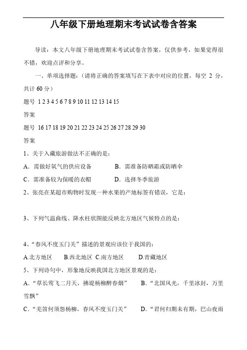 八年级下册地理期末考试试卷含答案