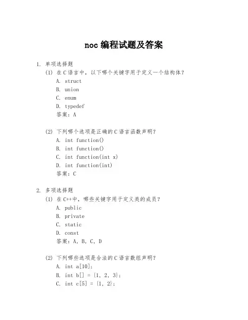 noc编程试题及答案