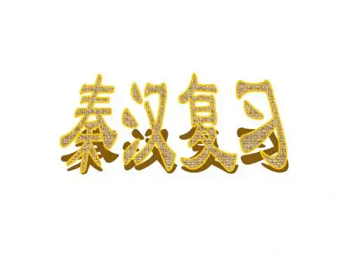 秦汉时期部分复习
