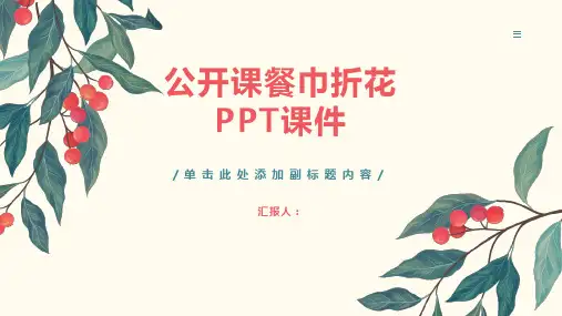 《公开课餐巾折花》课件