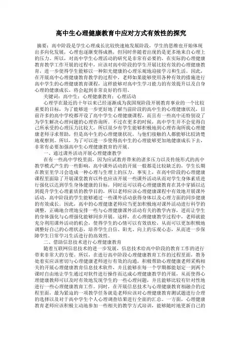 高中生心理健康教育中应对方式有效性的探究