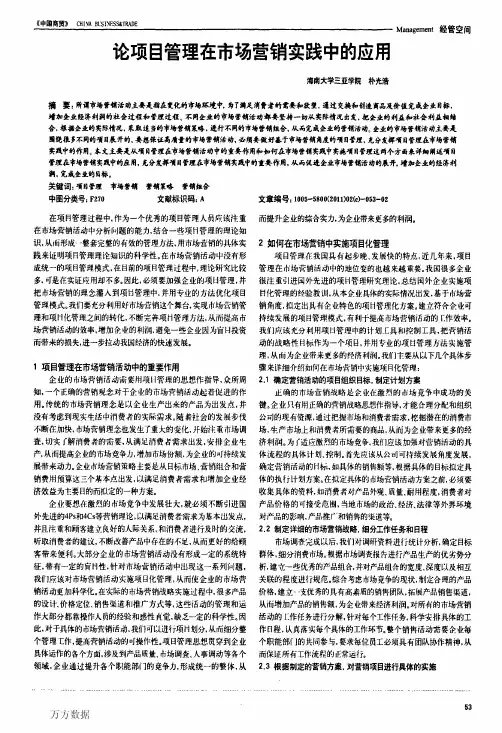 论项目管理在市场营销实践中的应用