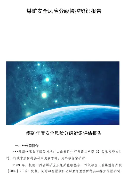 煤矿安全风险分级管控辨识报告