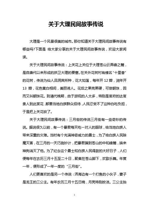 关于大理民间故事传说