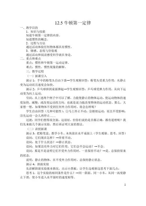 初中物理：牛顿第一定律教学设计