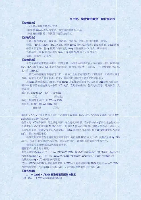 水中钙、镁含量的测定—配位滴定法