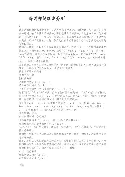 诗词押韵规则分析