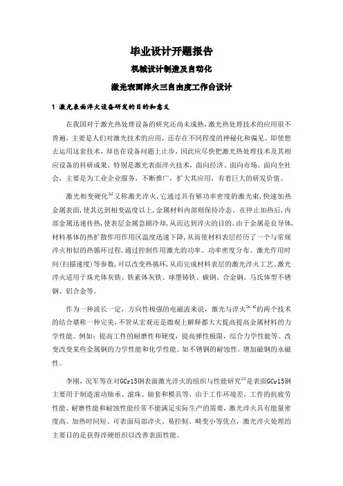 激光表面淬火三自由度工作台设计【文献综述】