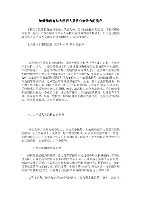 论继续教育与大学后人员核心竞争力的提升