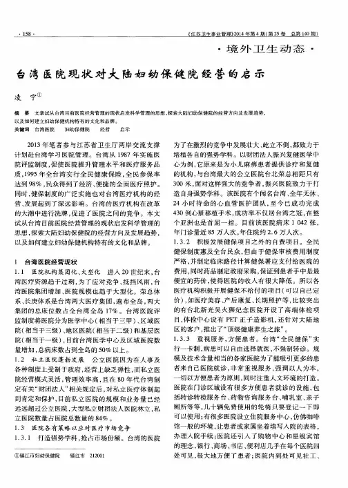 台湾医院现状对大陆妇幼保健院经营的启示