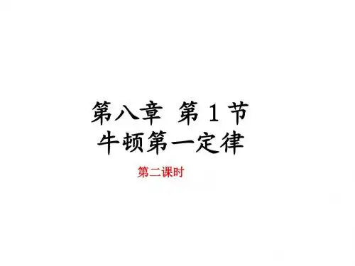 8.1牛顿第一定律(二课时)