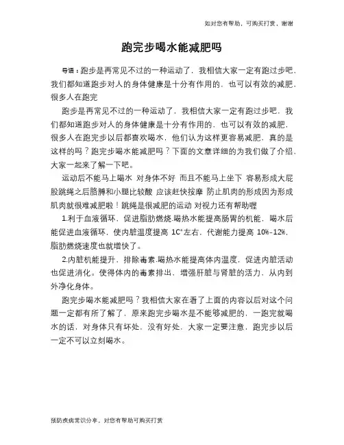 跑完步喝水能减肥吗