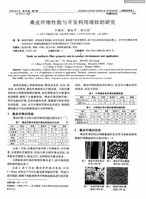 桑皮纤维性能与开发利用现状的研究