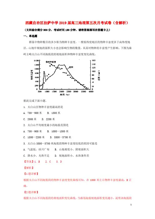 西藏自治区拉萨中学2019届高三地理第五次月考试卷(含解析)