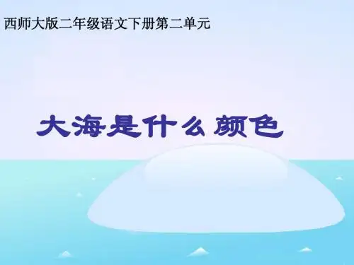 《大海是什么颜色》教学课件