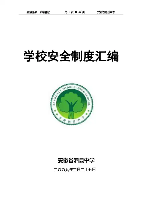 学校安全制度汇编