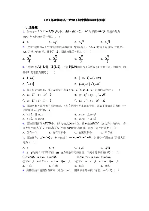 2019年承德市高一数学下期中模拟试题带答案
