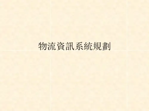 物流系统规划与设计课件：物流信息系统规划