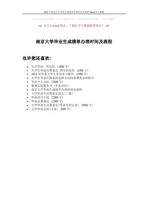 2018年南京大学毕业生成绩单办理时间及流程-word范文模板 (1页)