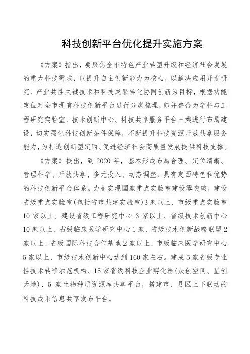 科技创新平台优化提升实施方案