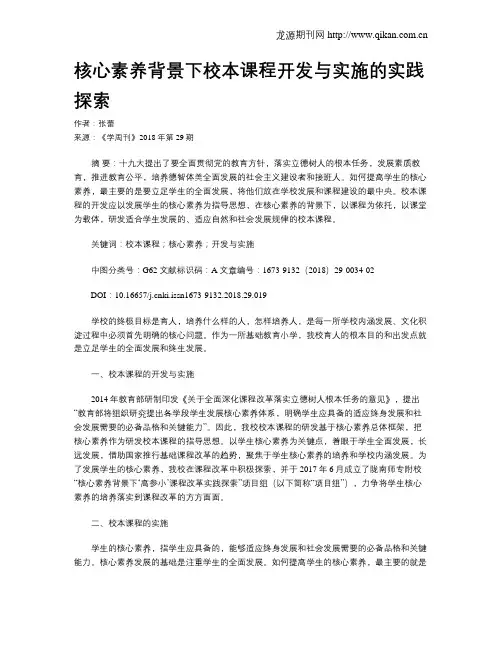 核心素养背景下校本课程开发与实施的实践探索