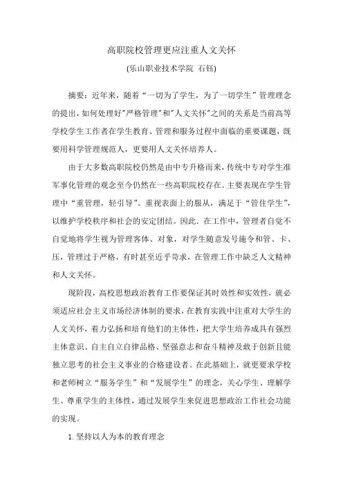 高校管理更应注重人文关怀