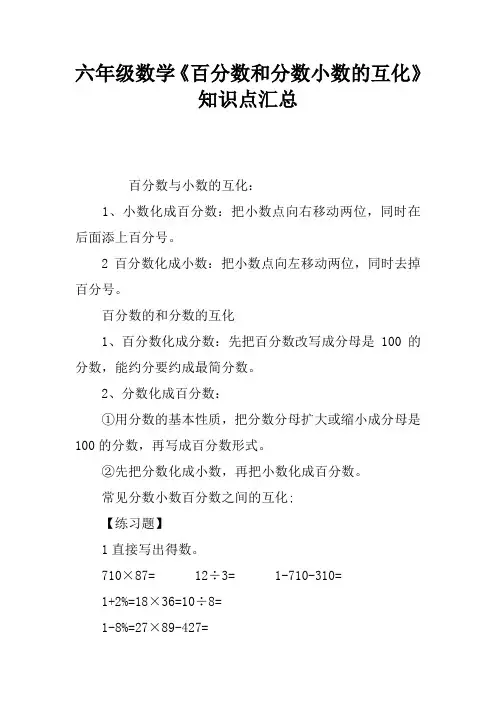 六年级数学《百分数和分数小数的互化》知识点汇总