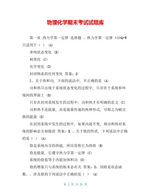 物理化学期末考试试题库