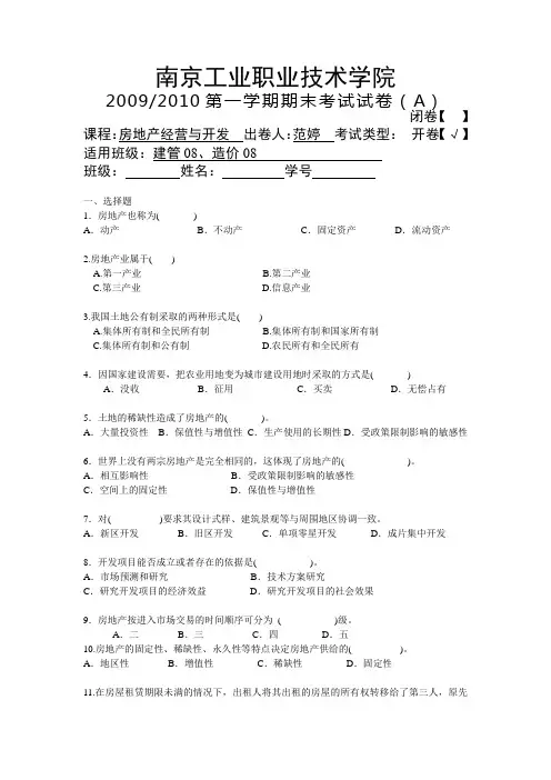 《房地产开发与经营》综合试卷二