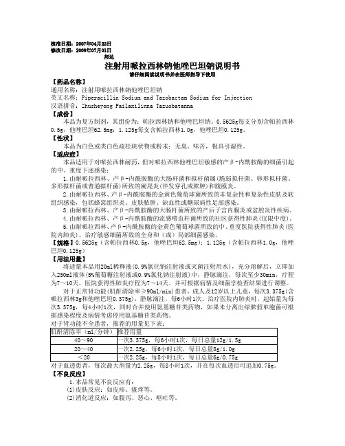 注射用哌拉西林钠他唑巴坦钠说明书