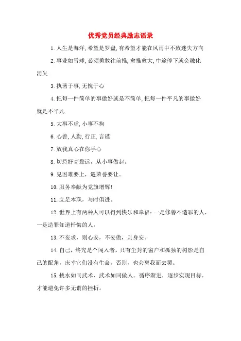 2020年优秀党员经典励志语录