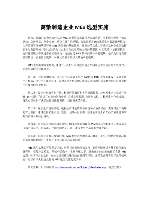 离散制造企业MES选型实施