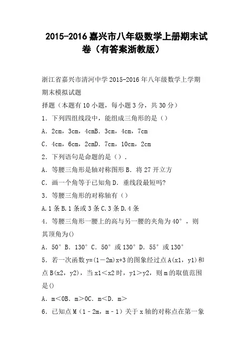 嘉兴市八年级数学上册期末试卷有答案浙教版