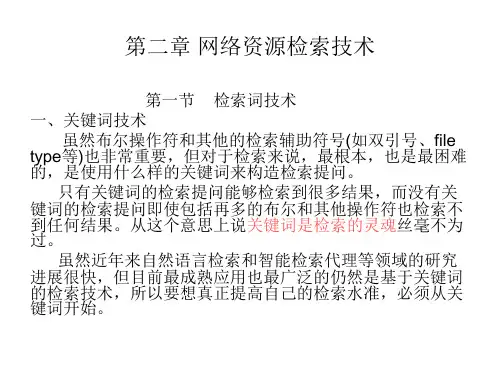 网络信息资源检索技术