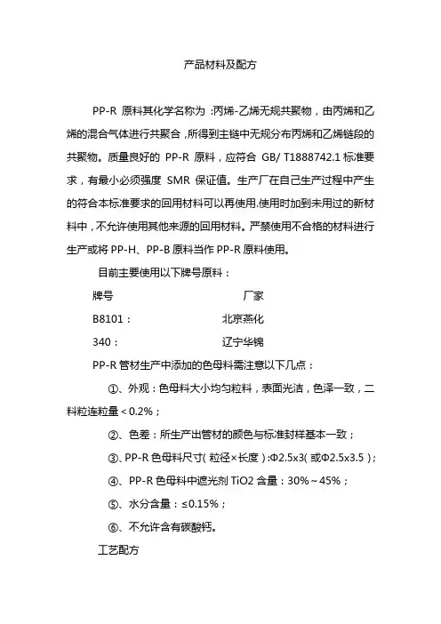 PPR产品材料及配方