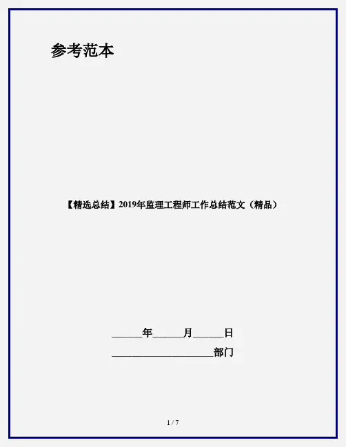 【精选总结】2019年监理工程师工作总结范文(精品)