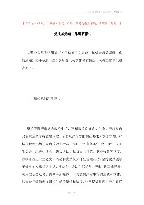 党支部党建工作调研报告