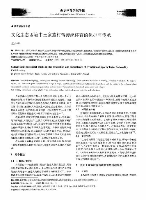 文化生态困境中土家族村落传统体育的保护与传承