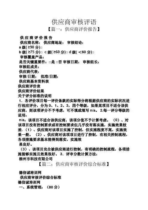 评语大全之供应商审核评语