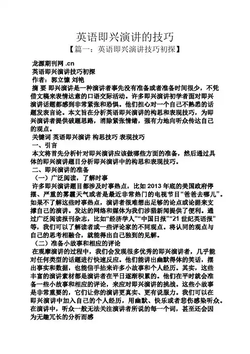 演讲稿之英语即兴演讲的技巧