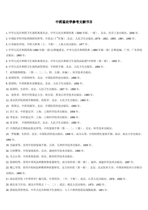 中药鉴定学参考文献书目