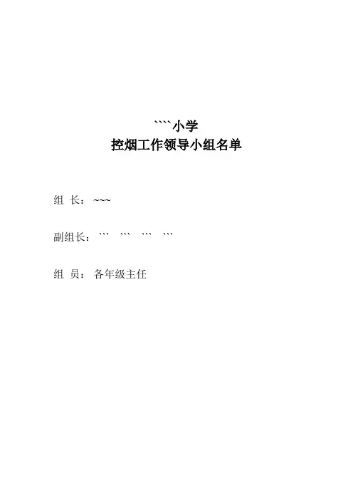 控烟工作领导小组名单