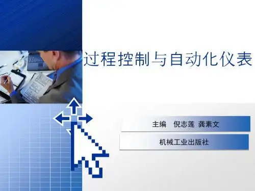 过程控制 第四章