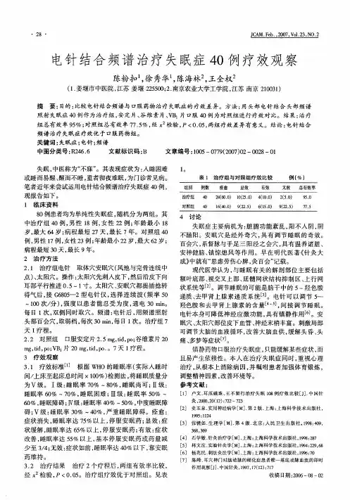 电针结合频谱治疗失眠症40例疗效观察