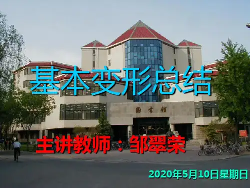 材料力学 基本变形总结